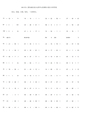 100以内三数加减法混合运算单元检测练习题大全附答案.docx