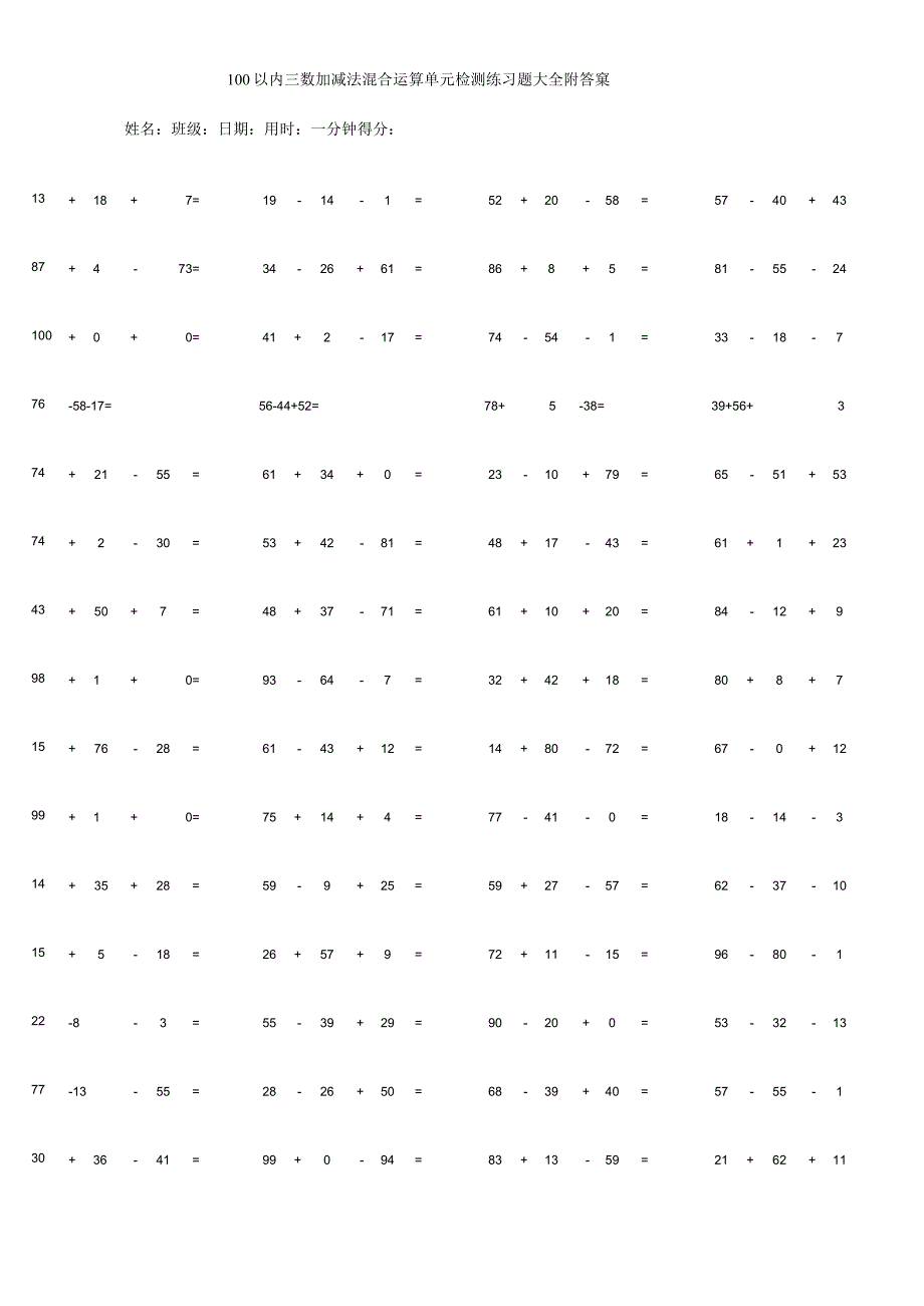 100以内三数加减法混合运算单元检测练习题大全附答案.docx_第1页