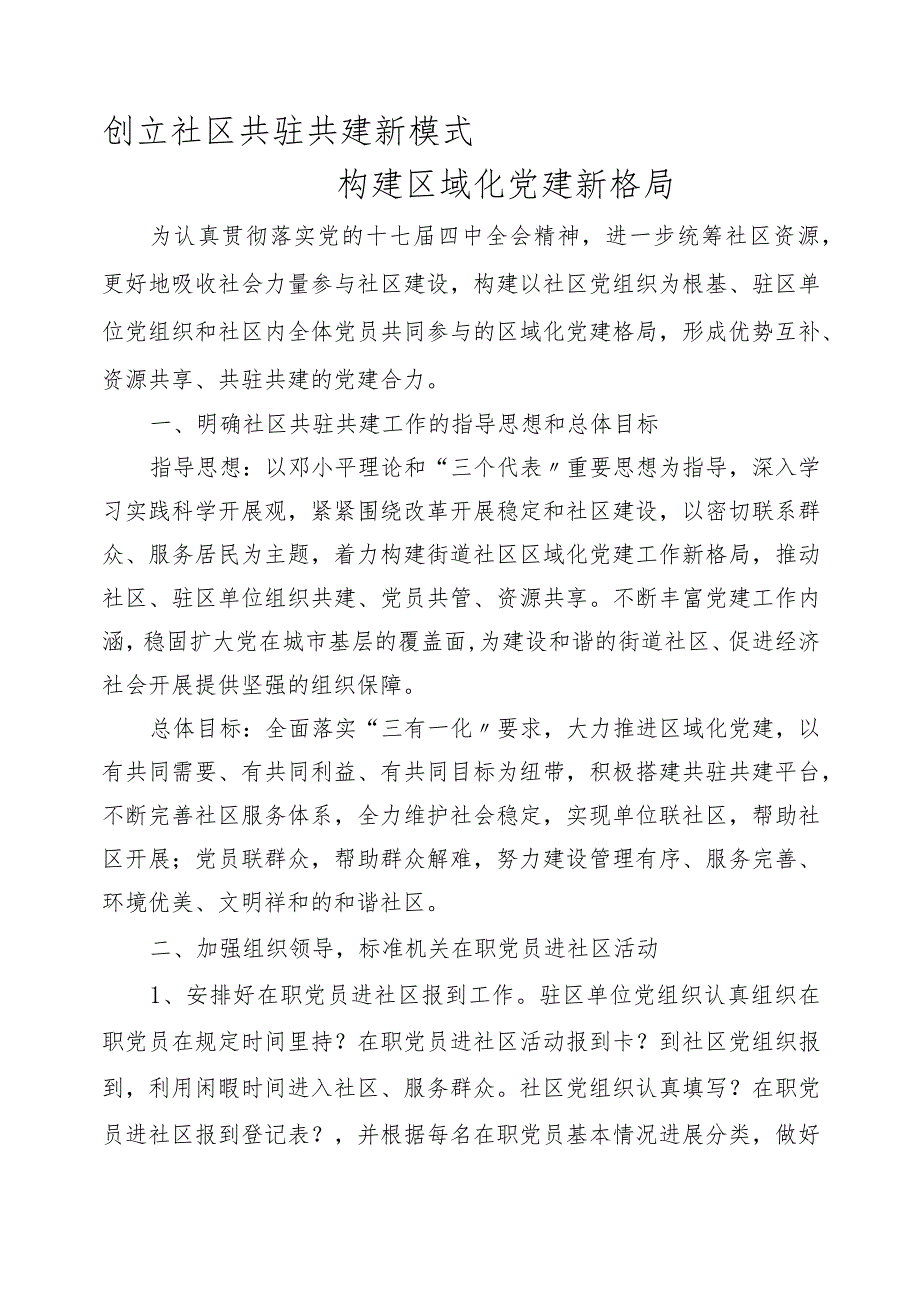 创建社区共驻共建新模式构建区域化党建新格局.docx_第1页