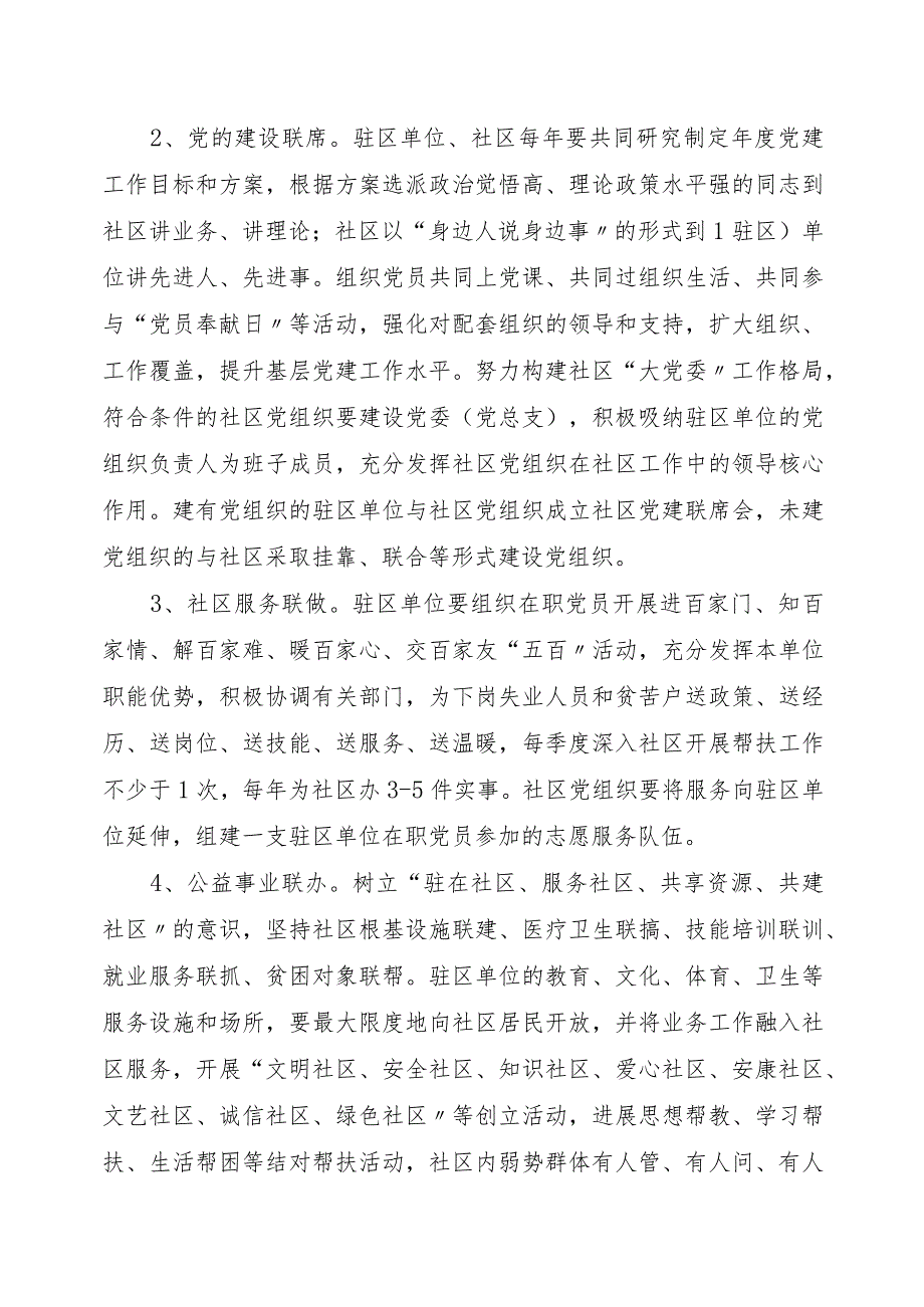 创建社区共驻共建新模式构建区域化党建新格局.docx_第3页