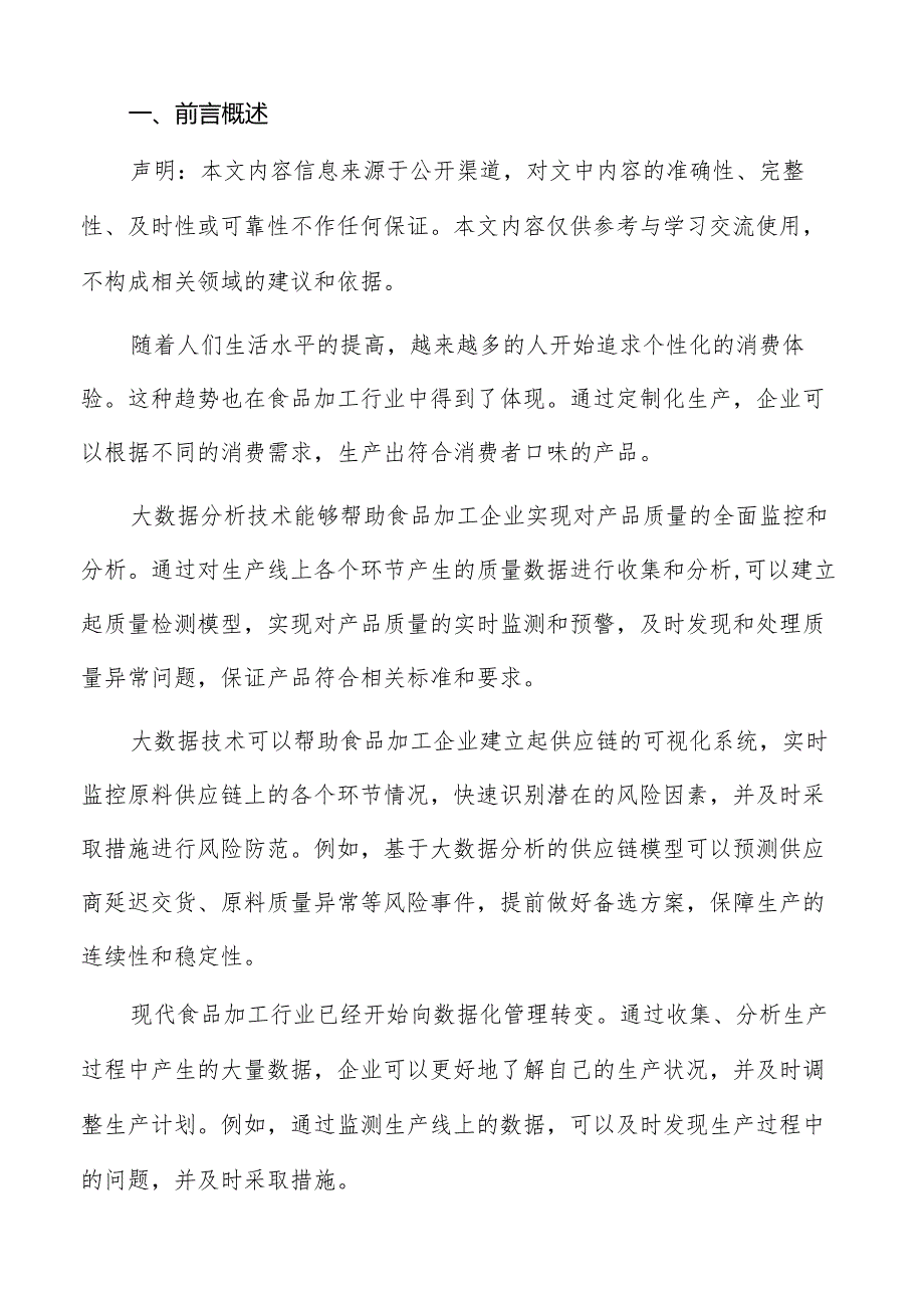 人工智能专题研究：食品加工人才需求与技术更新.docx_第2页