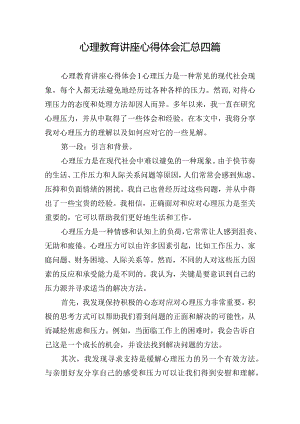 心理教育讲座心得体会汇总四篇.docx