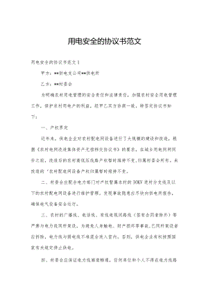 用电安全的协议书范文.docx