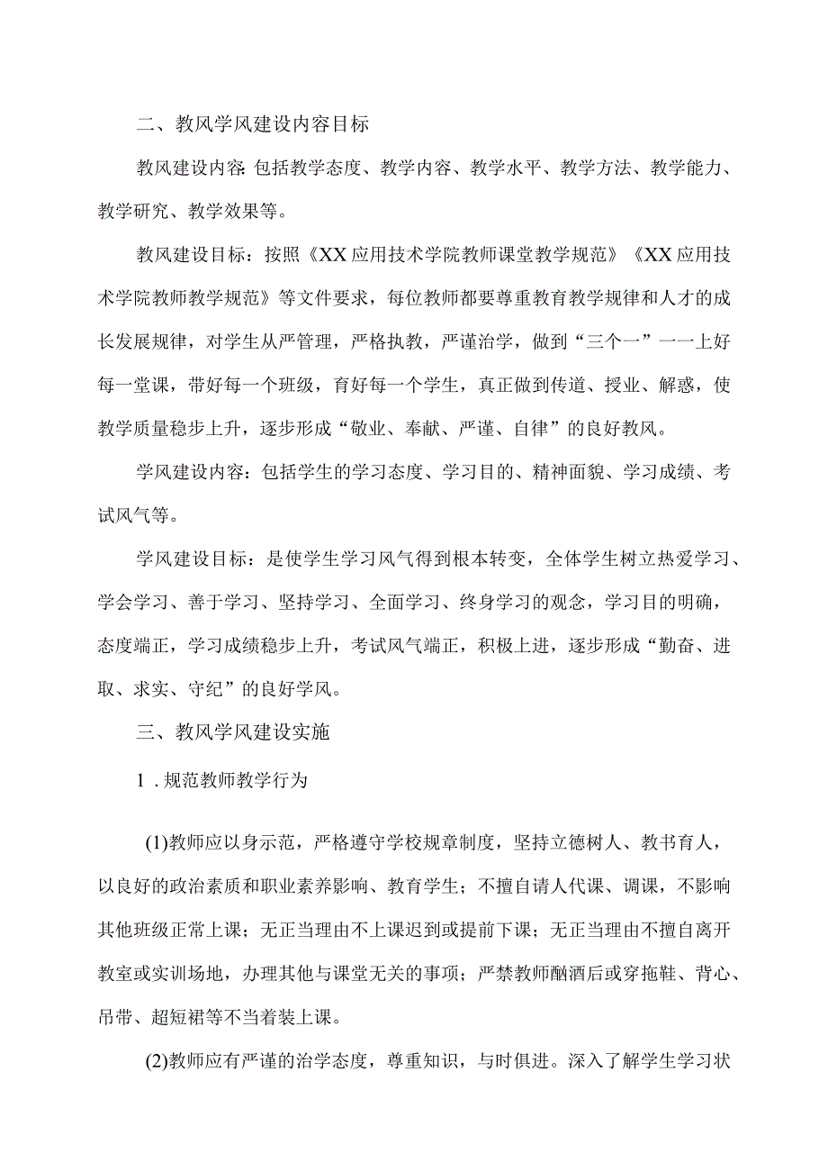 XX应用技术学院关于进一步加强教风学风建设的通知（2024年）.docx_第2页