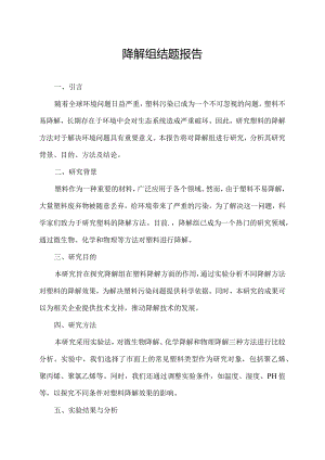 降解组结题报告.docx