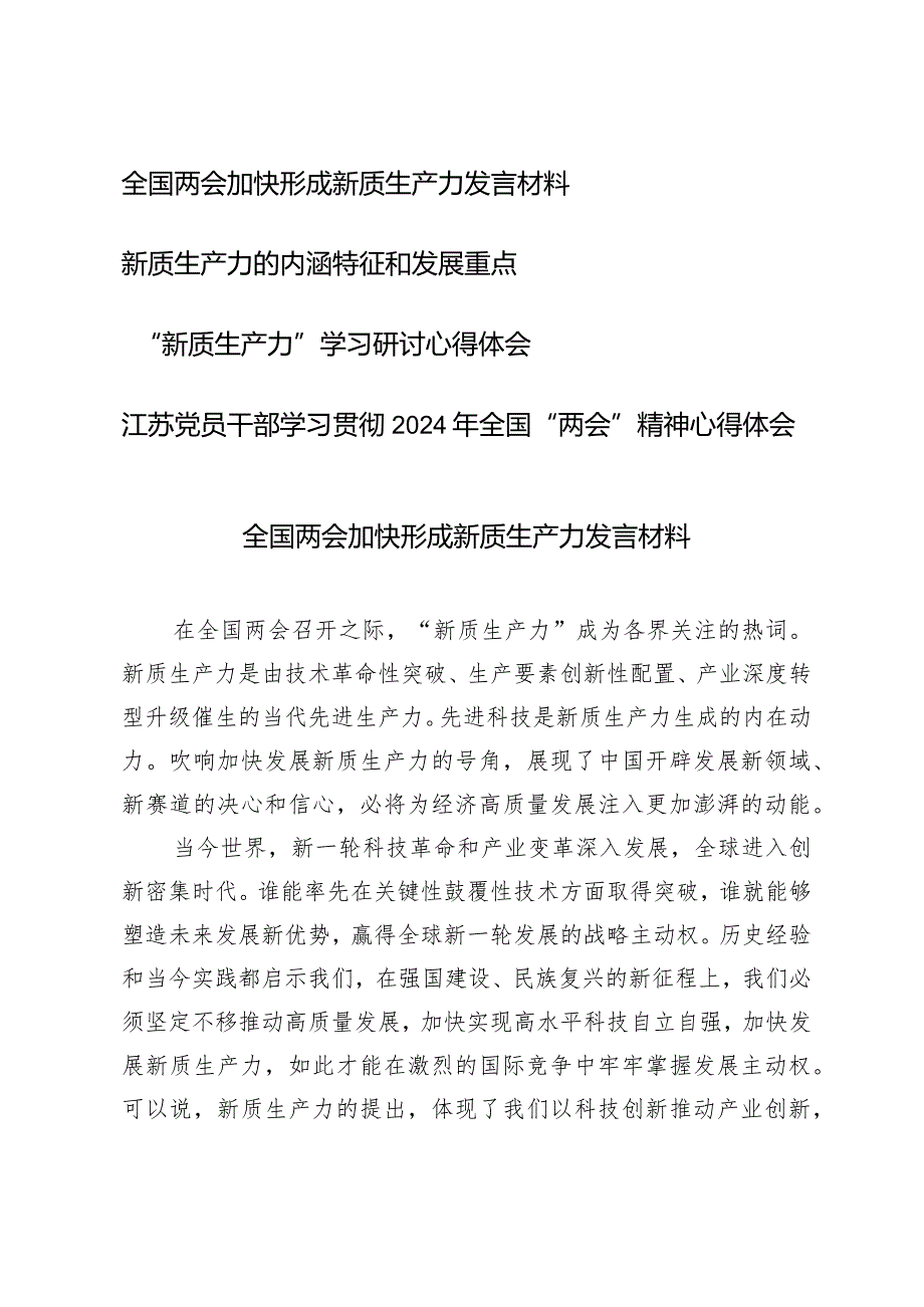 （4篇）2024全国两会加快形成新质生产力发言材料.docx_第1页