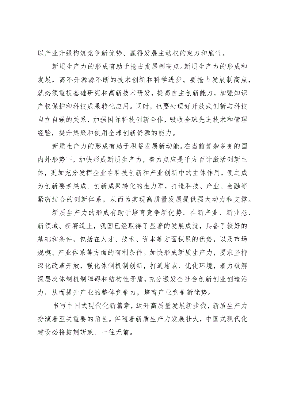 （4篇）2024全国两会加快形成新质生产力发言材料.docx_第2页