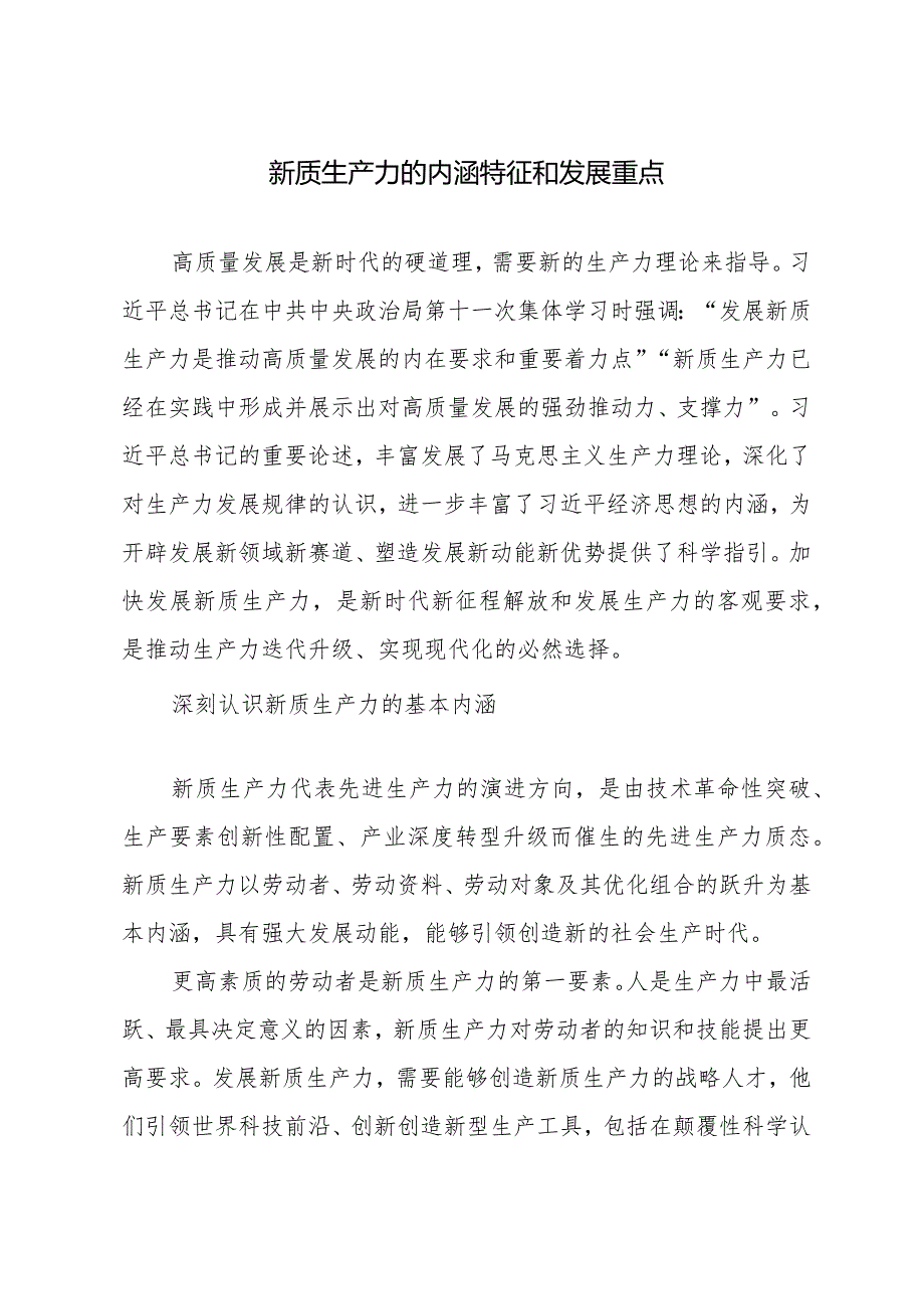 （4篇）2024全国两会加快形成新质生产力发言材料.docx_第3页