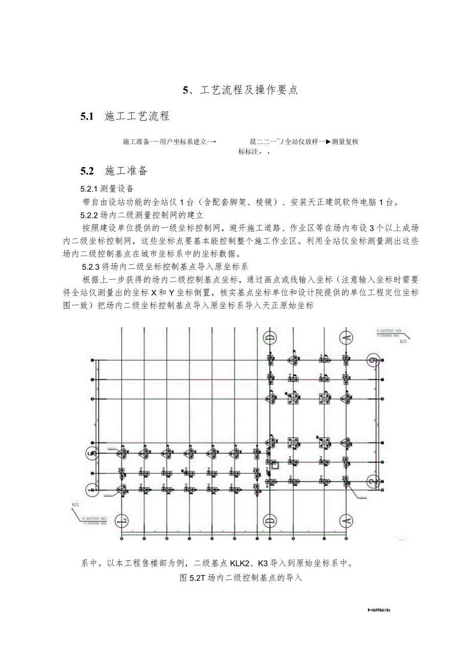 建设工程—自建坐标系与全站仪自由设站结合坐标放样施工工法工艺.docx_第2页