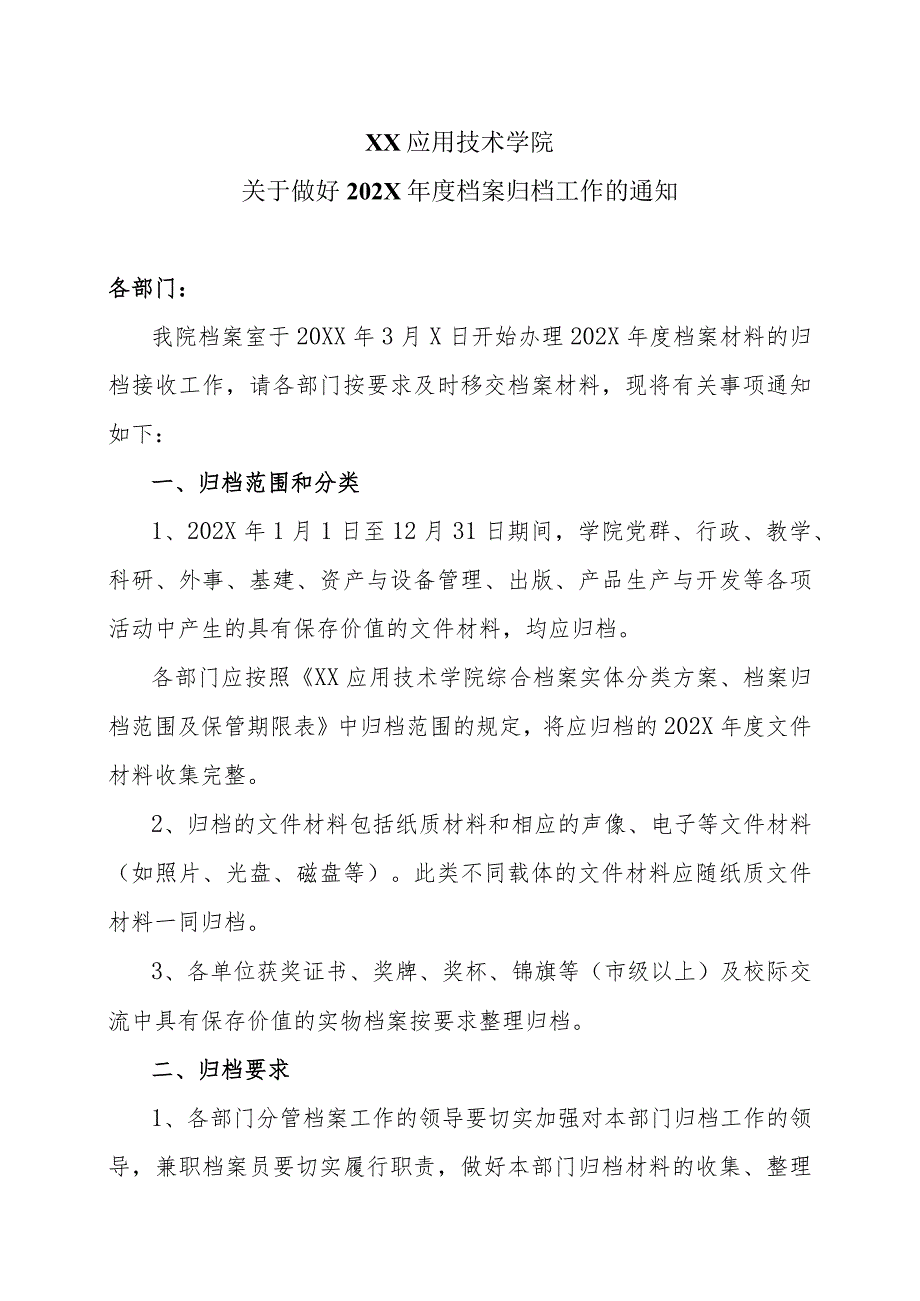 XX应用技术学院关于做好202X年度档案归档工作的通知（2024年）.docx_第1页