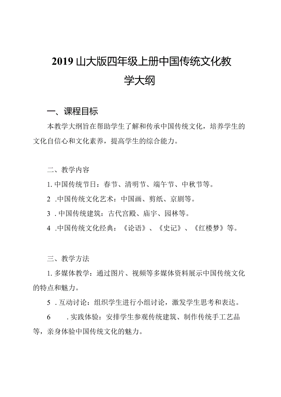 2019山大版四年级上册中国传统文化教学大纲.docx_第1页