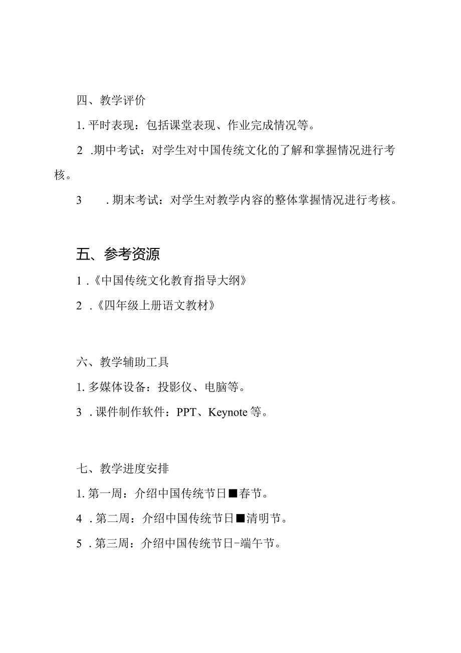 2019山大版四年级上册中国传统文化教学大纲.docx_第2页