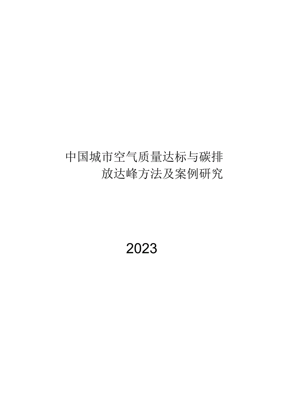 2023中国城市空气质量达标与碳排放达峰方法及案例研究.docx_第1页