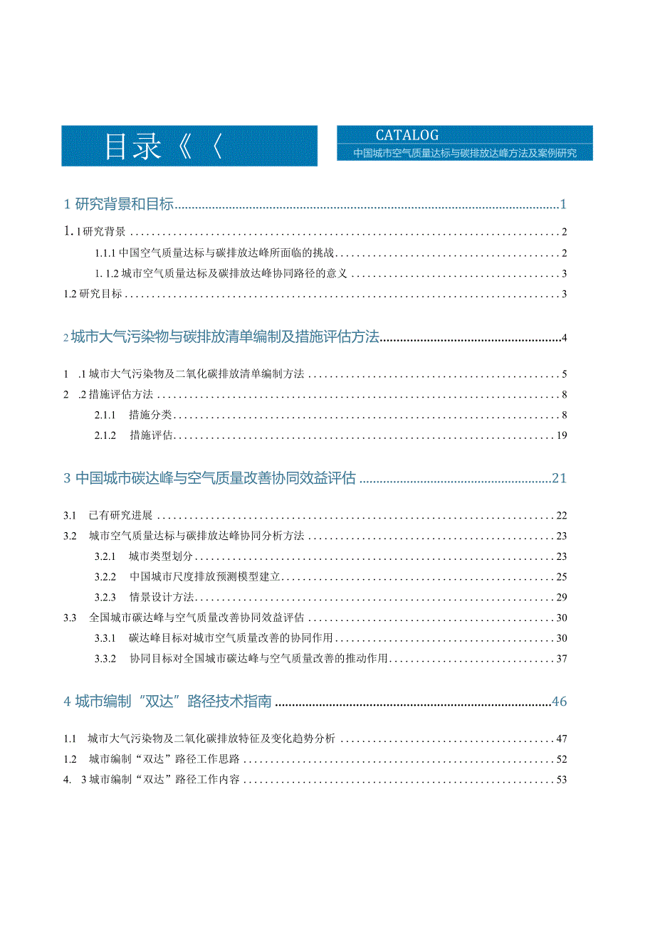 2023中国城市空气质量达标与碳排放达峰方法及案例研究.docx_第2页