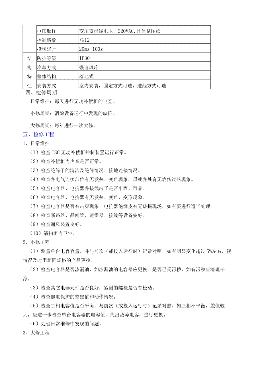 无功补偿柜的检修规程.docx_第2页