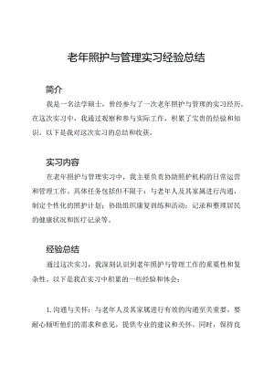 老年照护与管理实习经验总结.docx