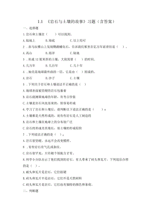 3-1 岩石与土壤的故事（习题）四年级下册科学 教科版.docx