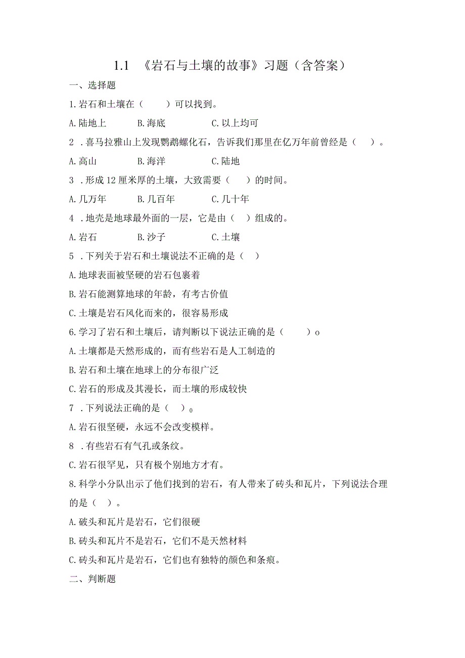 3-1 岩石与土壤的故事（习题）四年级下册科学 教科版.docx_第1页