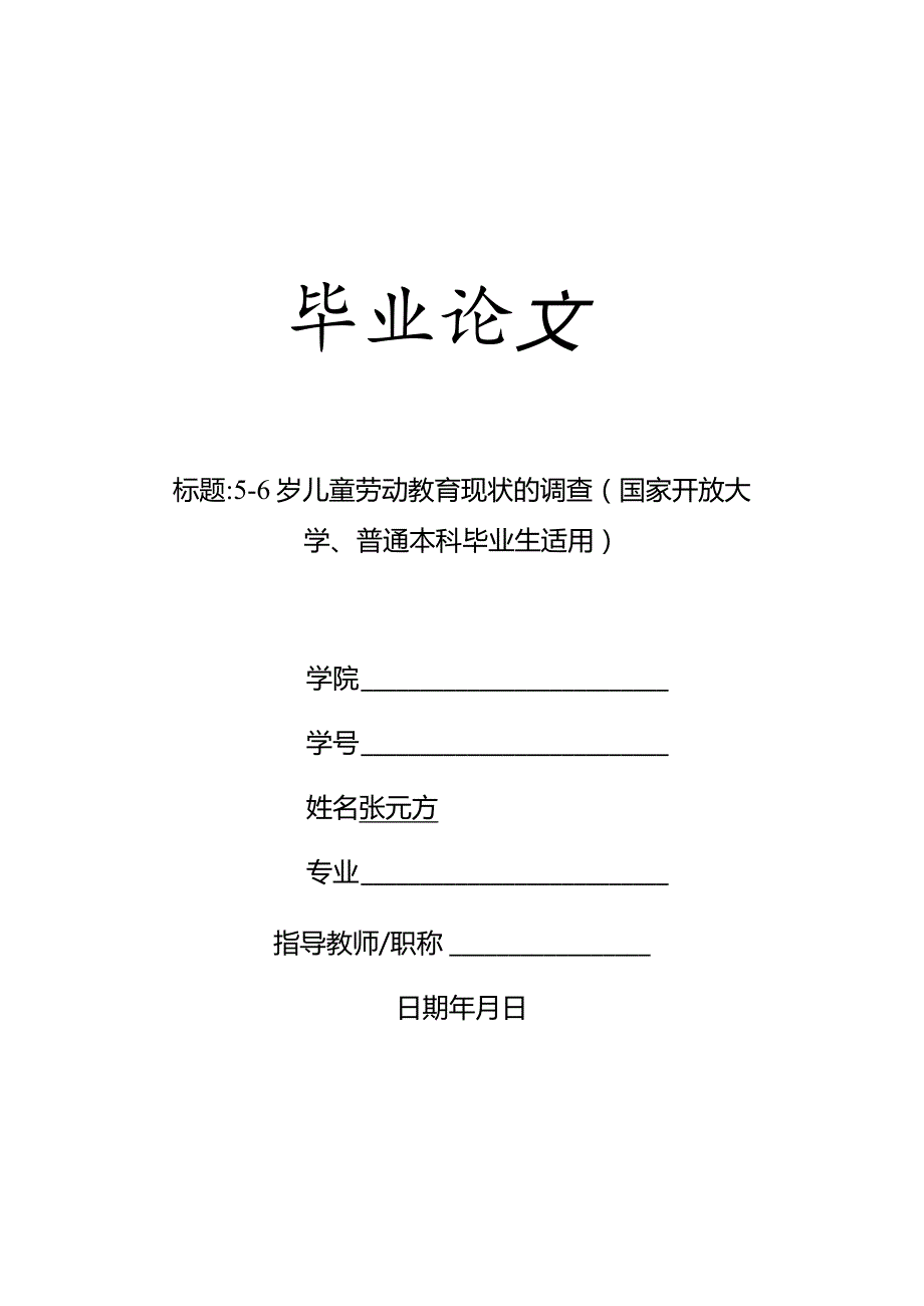 5-6岁儿童劳动教育现状的调查（国家开放大学、普通本科毕业生适用）.docx_第1页