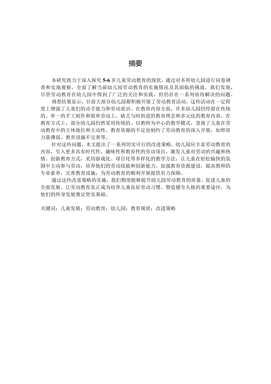 5-6岁儿童劳动教育现状的调查（国家开放大学、普通本科毕业生适用）.docx_第2页