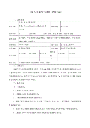 《嵌入式系统应用》课程标准.docx