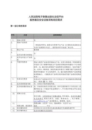 电子音像出版社法信平台服务器及安全设备采购项目征求意见招投标书范本.docx