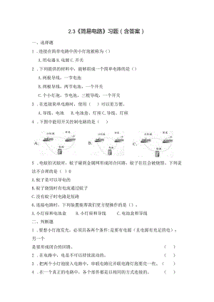 2-3 简易电路（习题）四年级下册科学 教科版.docx