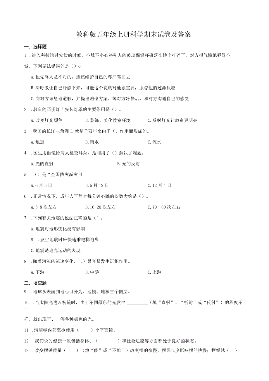 教科版五年级上册科学期末试卷及答案.docx_第1页