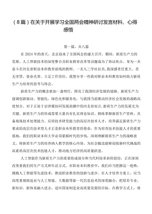 （8篇）在关于开展学习全国两会精神研讨发言材料、心得感悟.docx