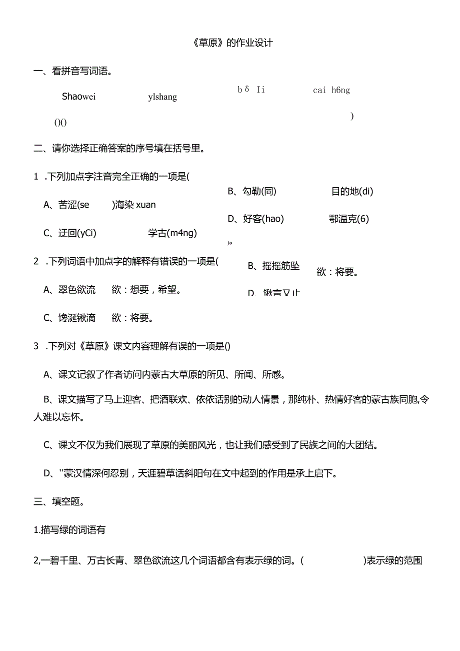 《草原 》的作业设计 - 副本.docx_第1页