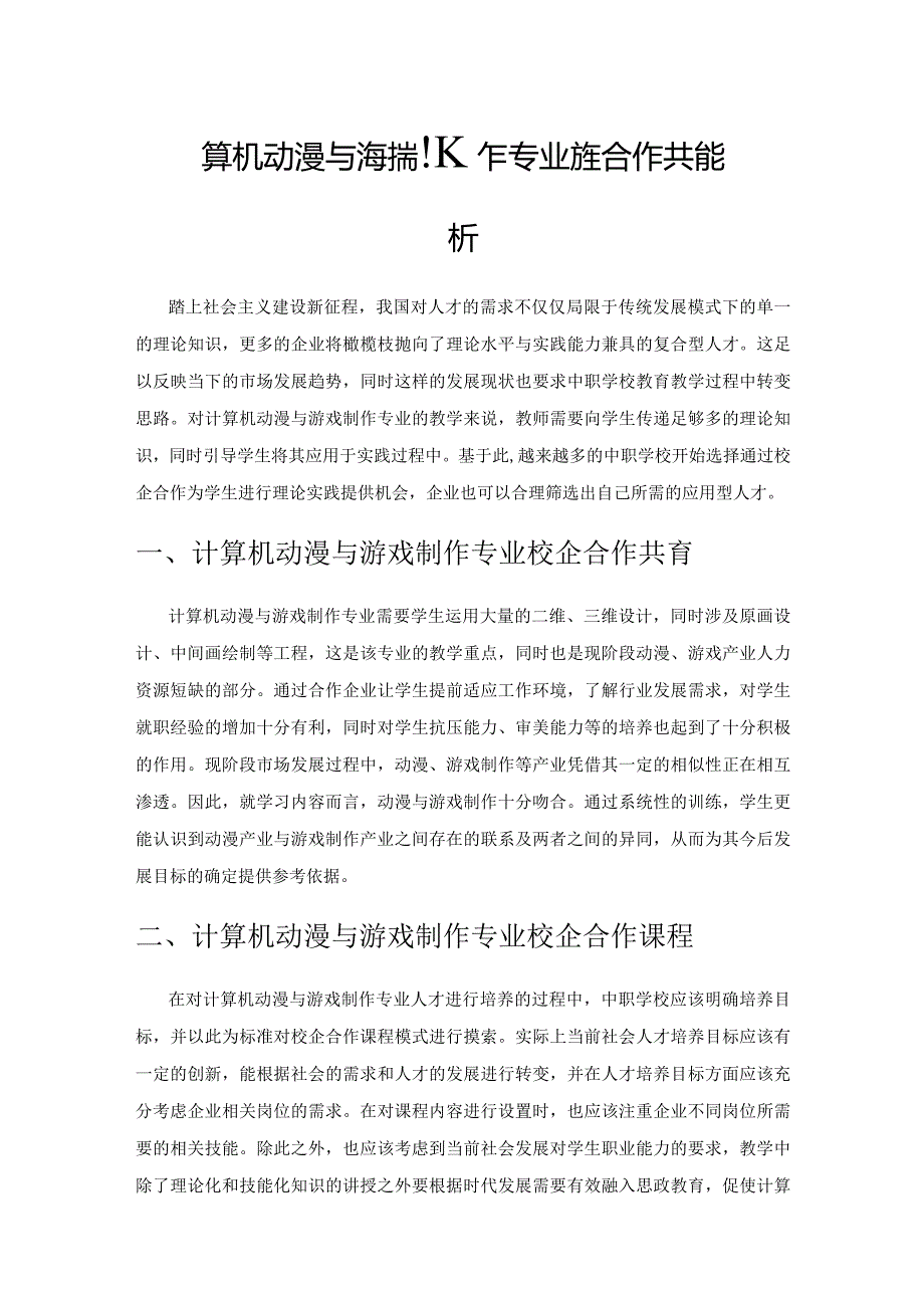 计算机动漫与游戏制作专业校企合作共育探析.docx_第1页