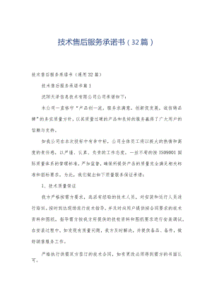 技术售后服务承诺书（32篇）.docx