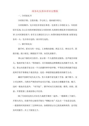 商务礼仪基本常识完整版.docx