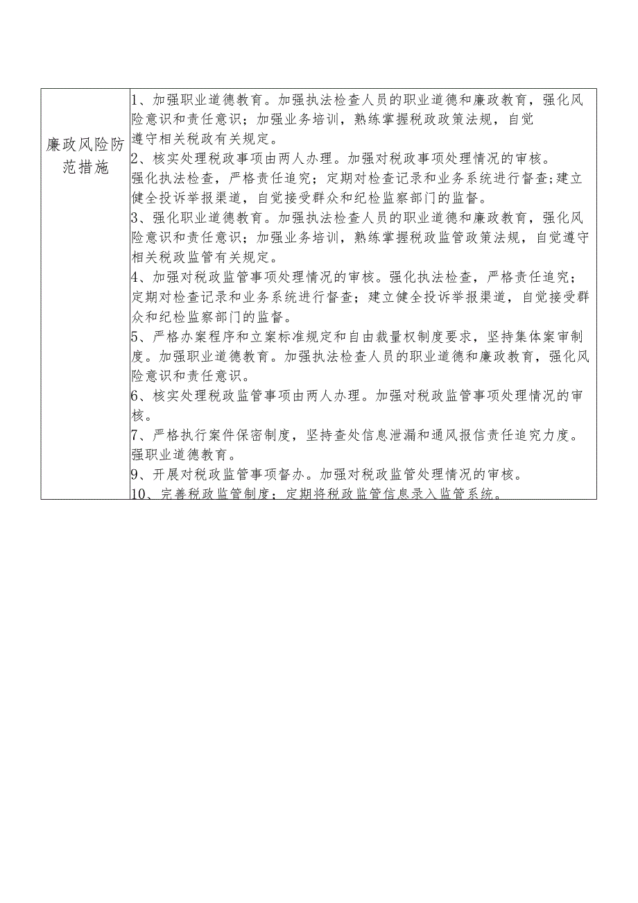 X县税务部门税政股干部个人岗位廉政风险点排查登记表.docx_第2页