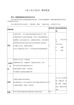 《电工电子技术》课程教案.docx