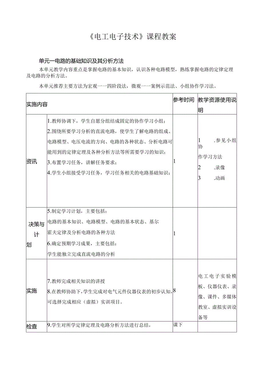 《电工电子技术》课程教案.docx_第1页