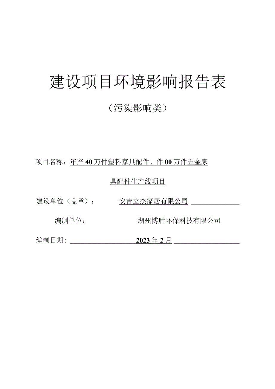 安吉立杰家居有限公司年产40万件塑料家具配件、1200万件五金家具配件生产线项目环评报告.docx_第1页