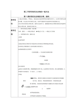 2023-2024学年人教版新教材选择性必修三 第一章第二节 研究有机化合物的一般方法（第1课时） 教案.docx