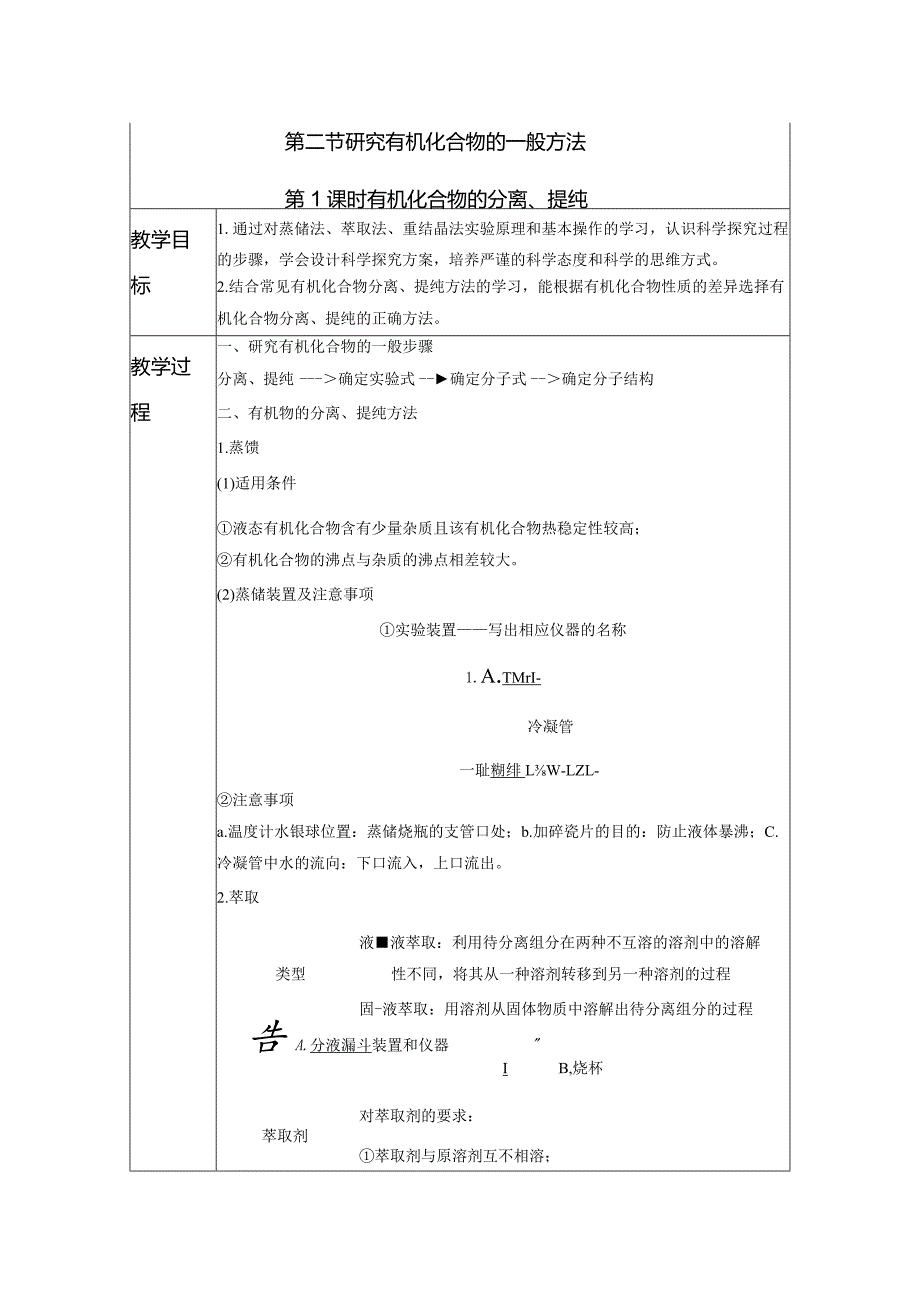 2023-2024学年人教版新教材选择性必修三 第一章第二节 研究有机化合物的一般方法（第1课时） 教案.docx_第1页