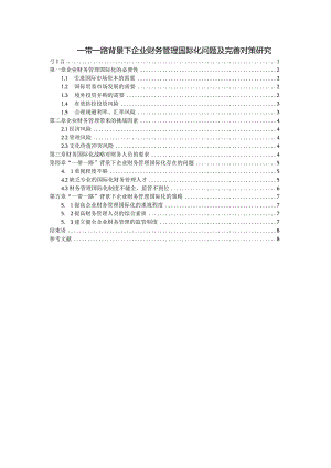 【《一带一路背景下企业财务管理国际化问题及优化策略探究（论文）》5900字】.docx