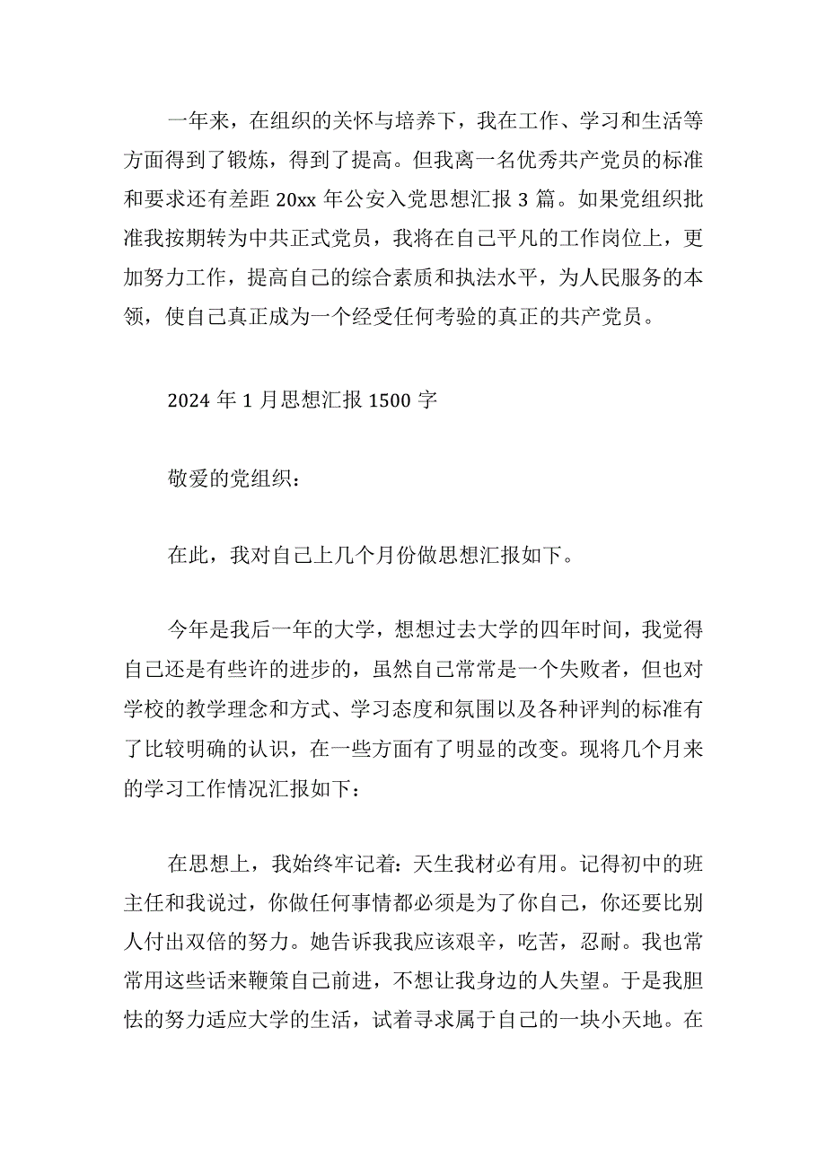 2024年1月思想汇报1500字锦集五篇.docx_第3页