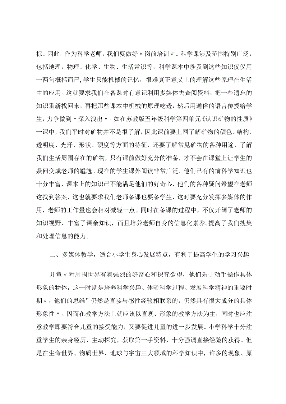 初探小学科学中的信息化教学论文.docx_第2页