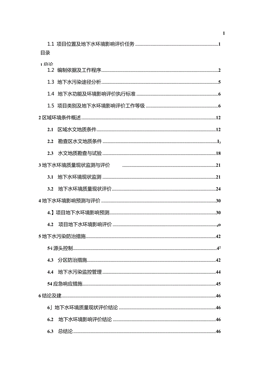 南昌污水处理提标改造工程（瑶湖污水厂） 地下水专章报告.docx_第2页