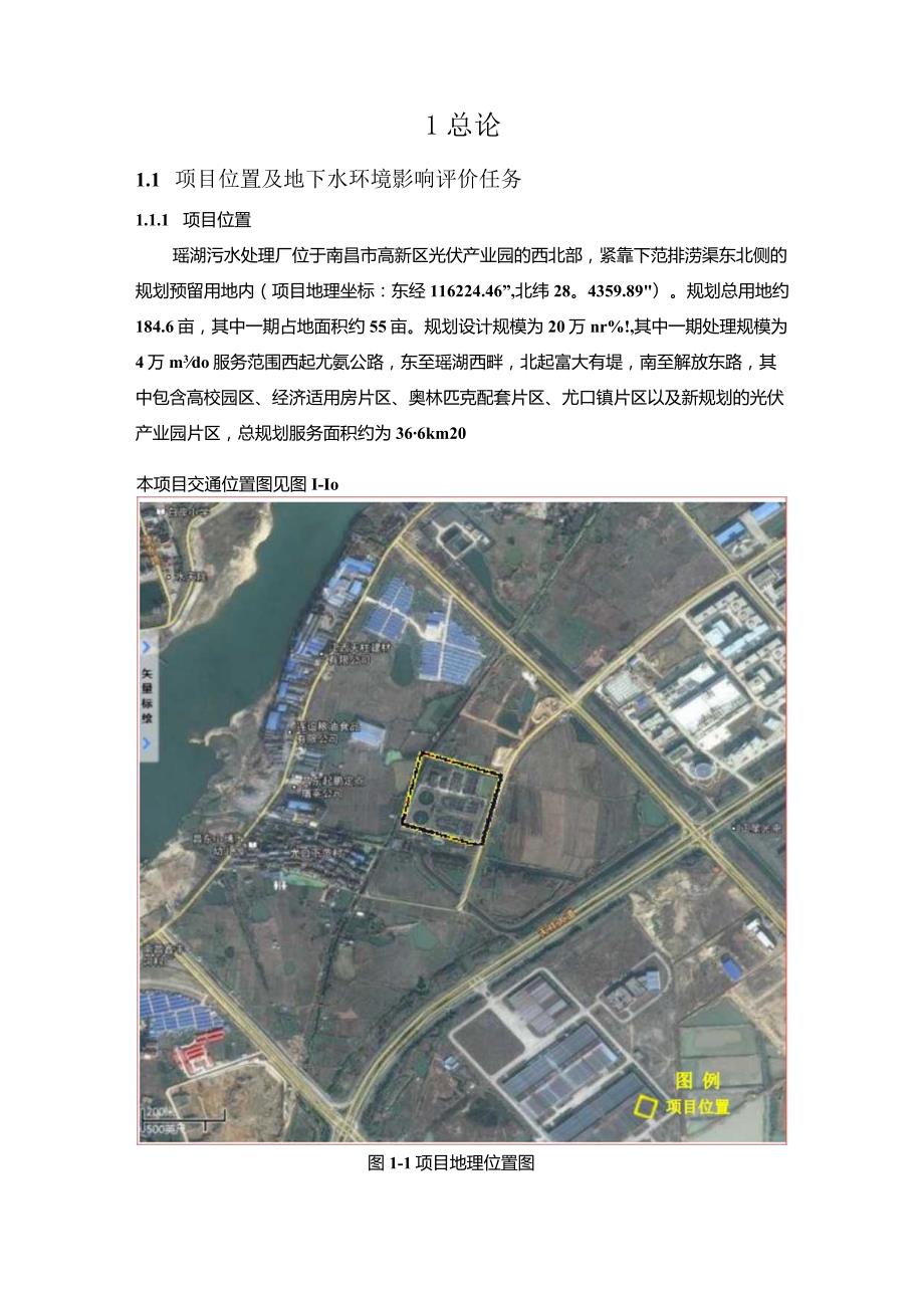 南昌污水处理提标改造工程（瑶湖污水厂） 地下水专章报告.docx_第3页