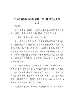 在区委巡察组巡察街道党工委工作动员会上的讲话_002.docx