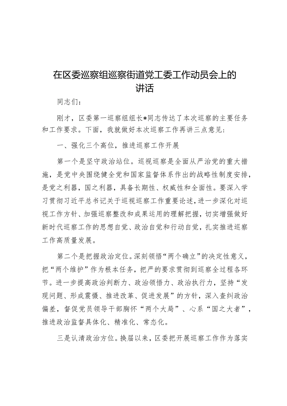 在区委巡察组巡察街道党工委工作动员会上的讲话_002.docx_第1页