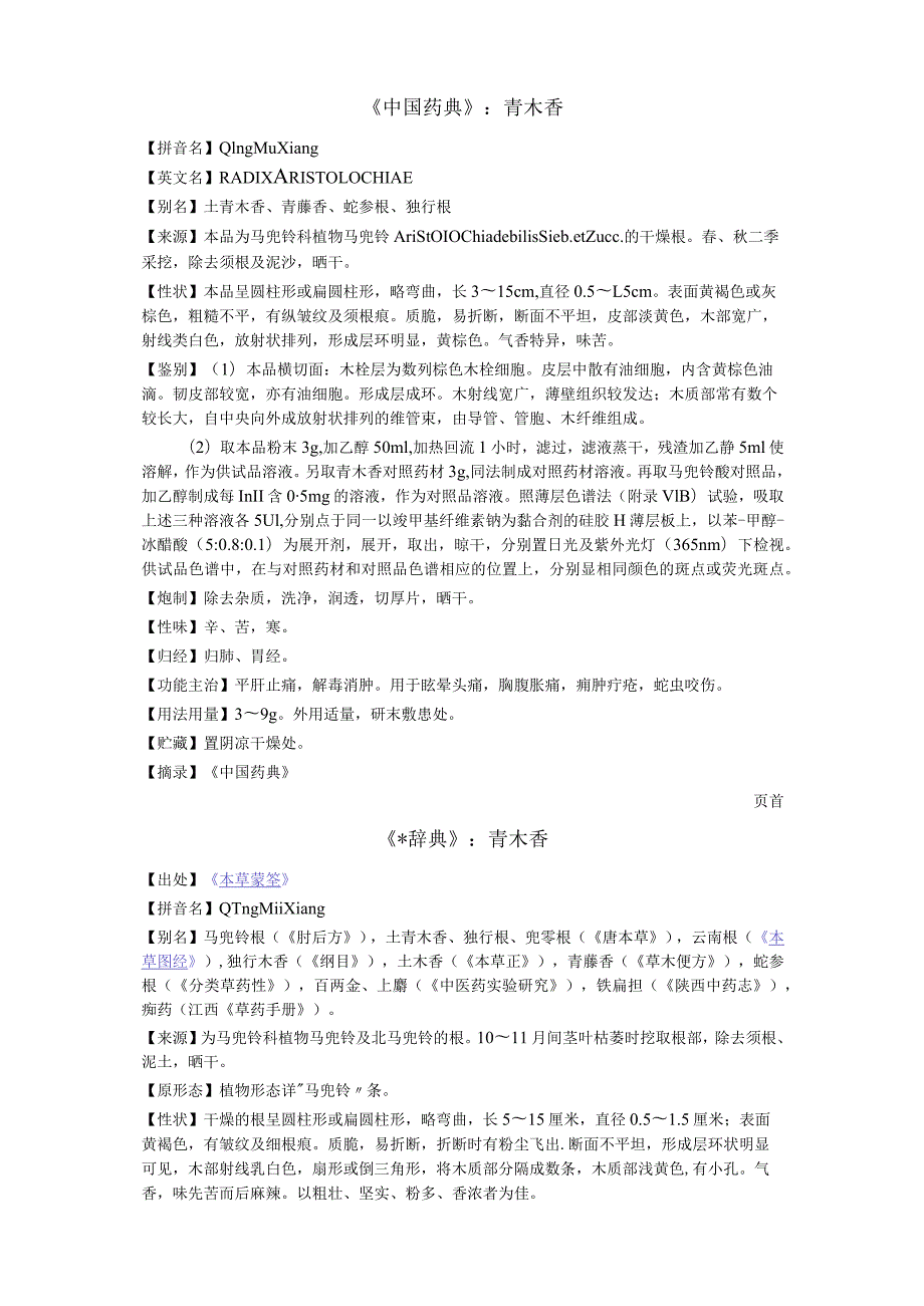 《中国药典》青木香.docx_第1页