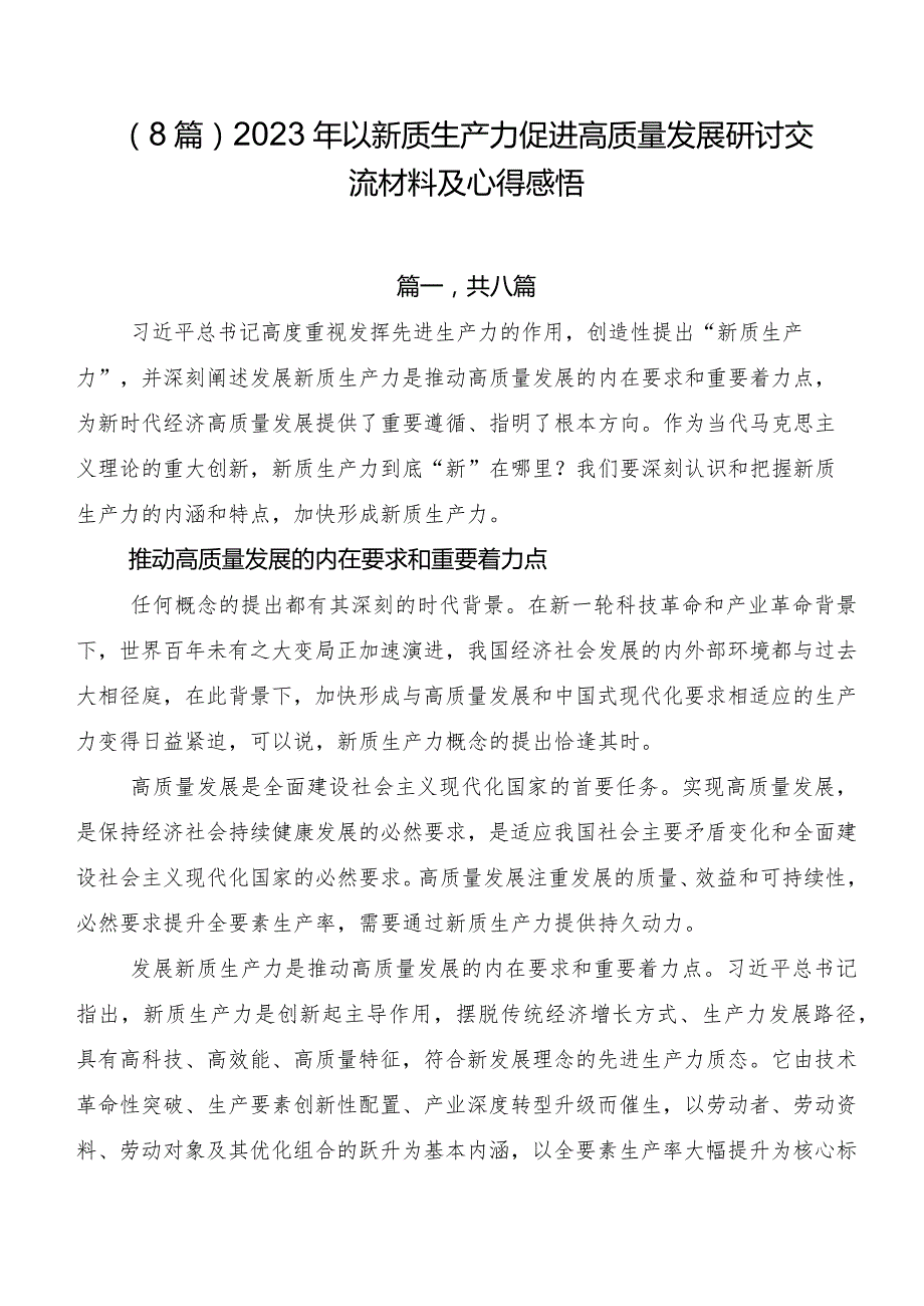 （8篇）2023年以新质生产力促进高质量发展研讨交流材料及心得感悟.docx_第1页