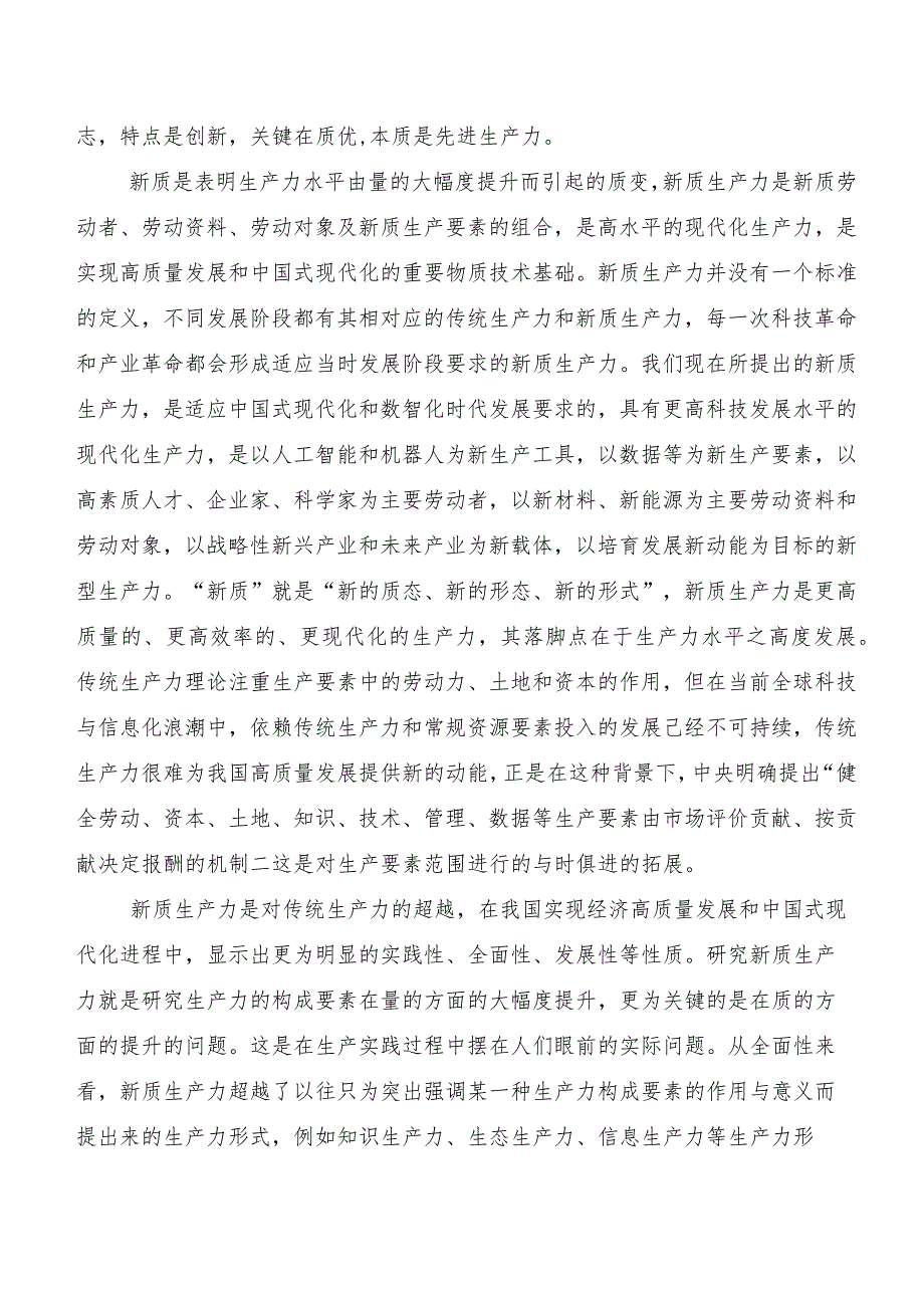 （8篇）2023年以新质生产力促进高质量发展研讨交流材料及心得感悟.docx_第2页