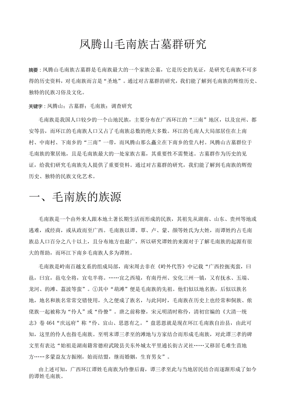 凤腾山毛南族古墓群研究.docx_第1页